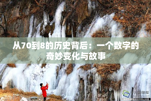 从70到8的历史背后：一个数字的奇妙变化与故事