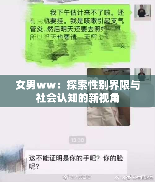 女男ww：探索性别界限与社会认知的新视角