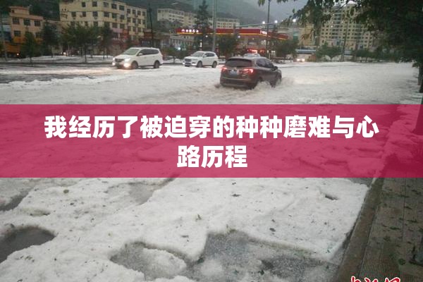 我经历了被迫穿的种种磨难与心路历程