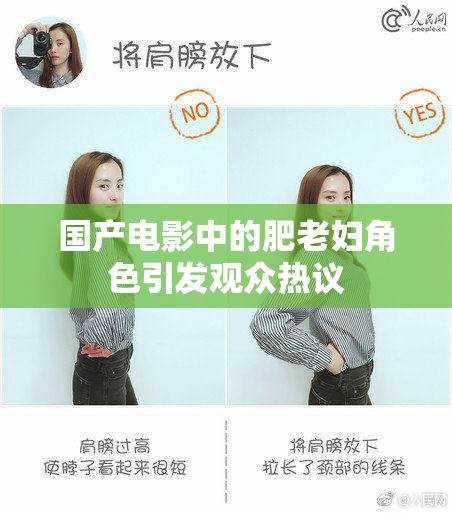 国产电影中的肥老妇角色引发观众热议