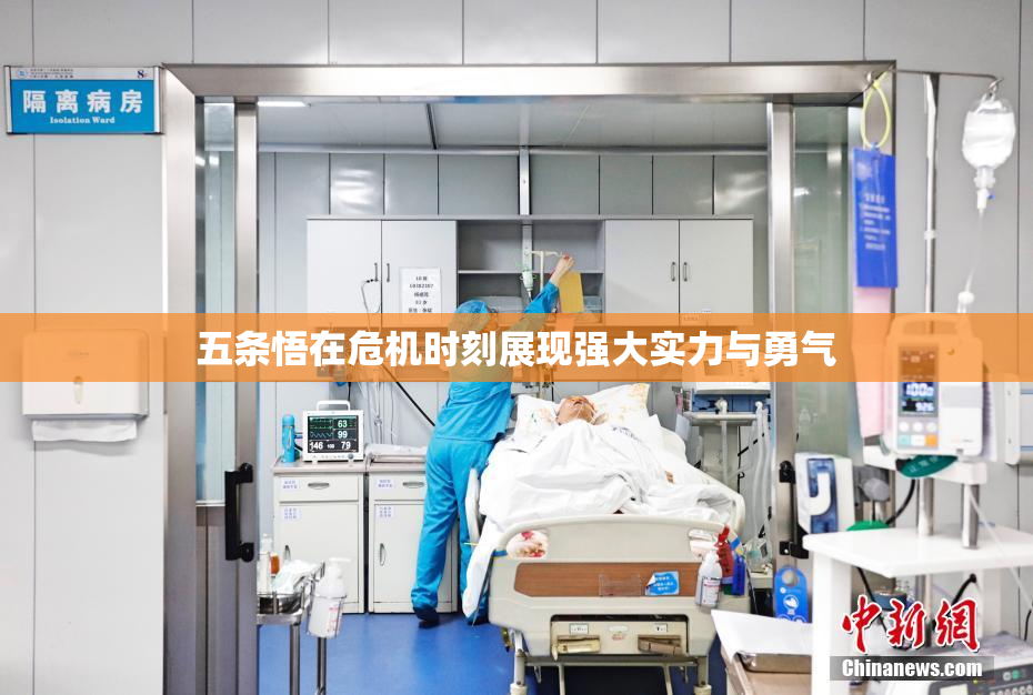 五条悟在危机时刻展现强大实力与勇气