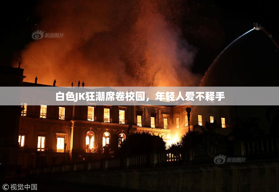 白色JK狂潮席卷校园，年轻人爱不释手