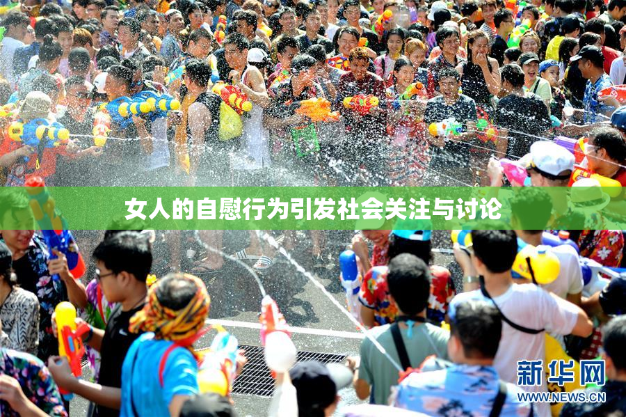 女人的自慰行为引发社会关注与讨论