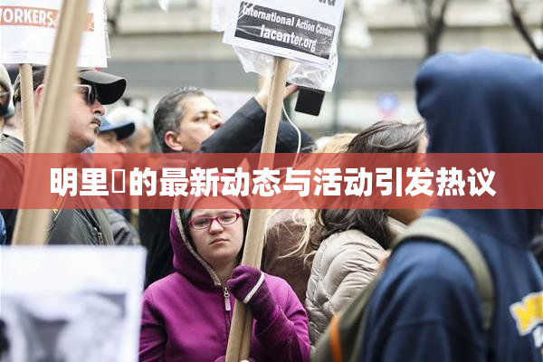 明里紬的最新动态与活动引发热议