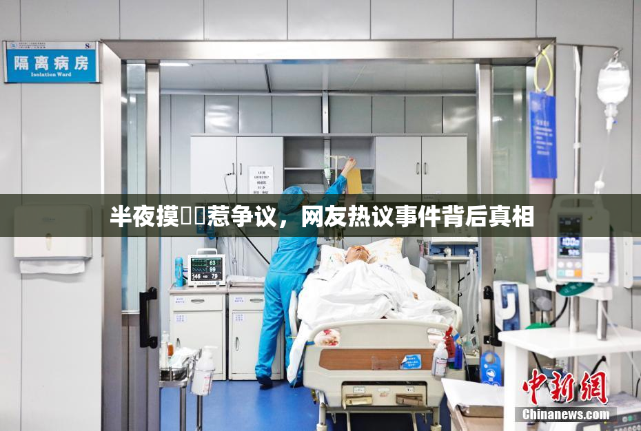 半夜摸妺妺惹争议，网友热议事件背后真相