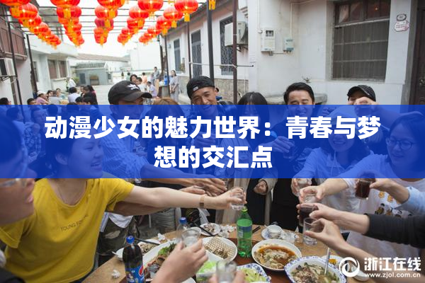 动漫少女的魅力世界：青春与梦想的交汇点