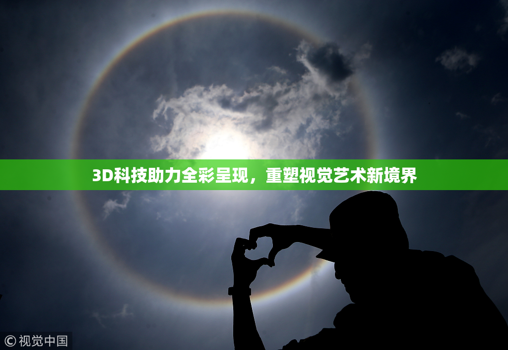 3D科技助力全彩呈现，重塑视觉艺术新境界