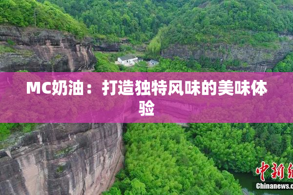 MC奶油：打造独特风味的美味体验