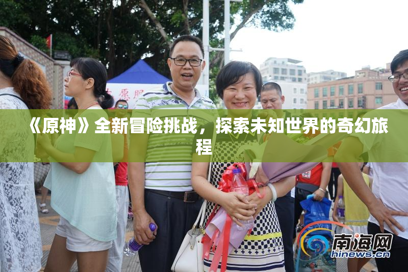 《原神》全新冒险挑战，探索未知世界的奇幻旅程