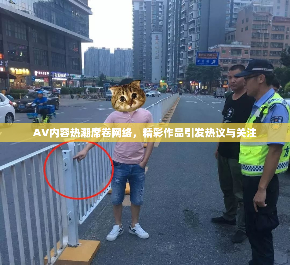AV内容热潮席卷网络，精彩作品引发热议与关注