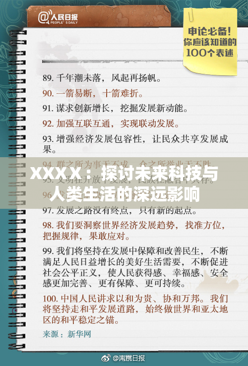 XXXⅩ：探讨未来科技与人类生活的深远影响