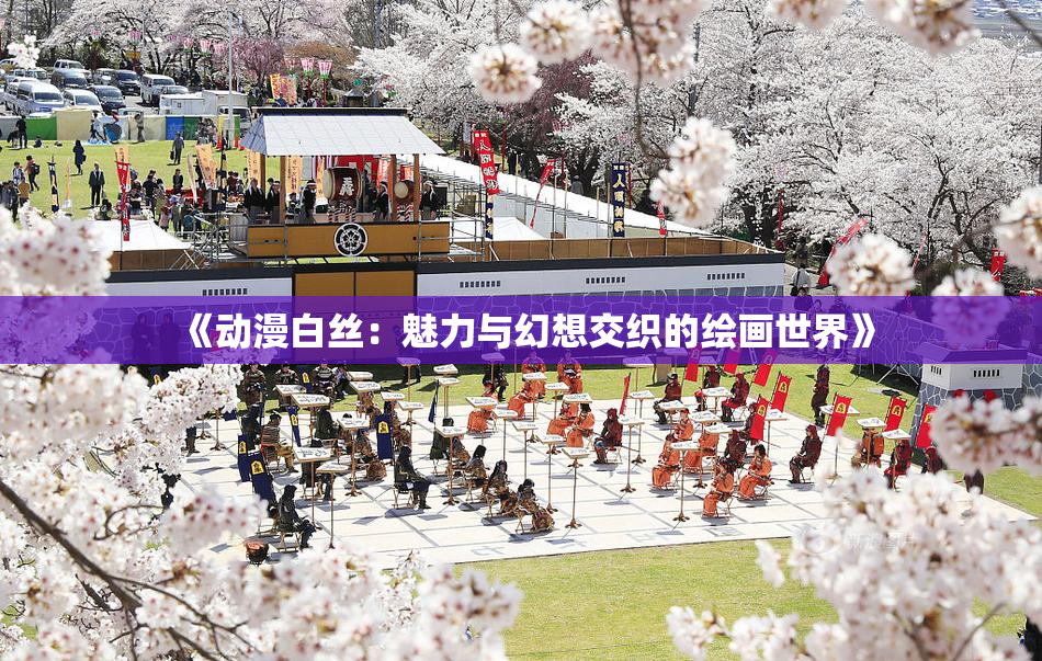 《动漫白丝：魅力与幻想交织的绘画世界》