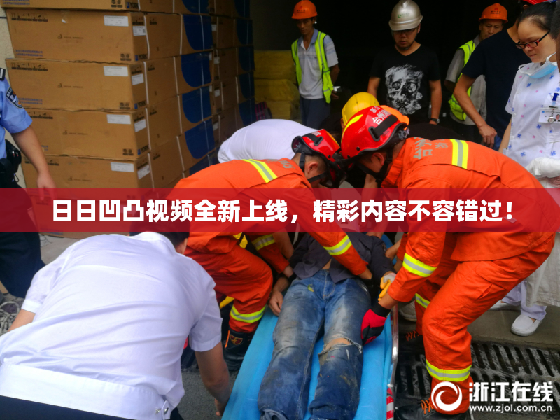 日日凹凸视频全新上线，精彩内容不容错过！