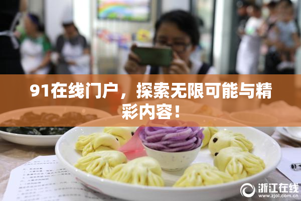 91在线门户，探索无限可能与精彩内容！