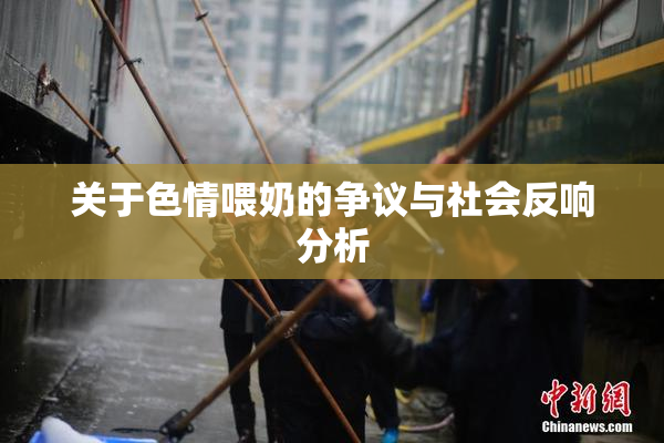 关于色情喂奶的争议与社会反响分析
