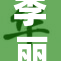 李丽珍再次发光发热，展现不凡魅力和实力