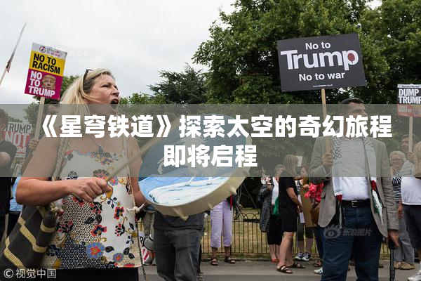 《星穹铁道》探索太空的奇幻旅程即将启程