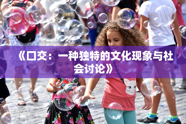 《囗交：一种独特的文化现象与社会讨论》
