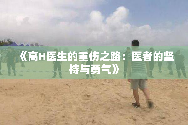《高H医生的重伤之路：医者的坚持与勇气》