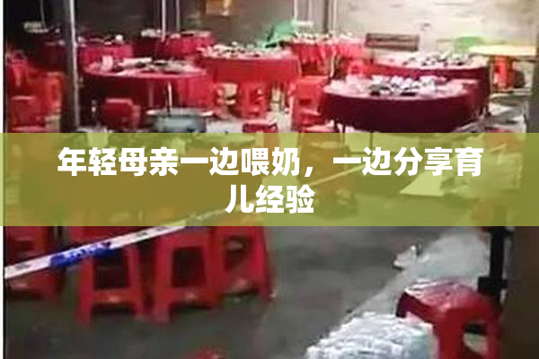 年轻母亲一边喂奶，一边分享育儿经验