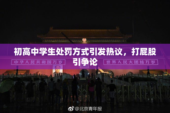 初高中学生处罚方式引发热议，打屁股引争论