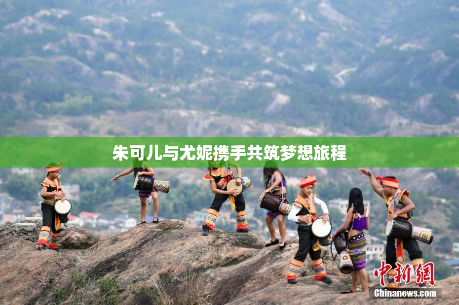 朱可儿与尤妮携手共筑梦想旅程