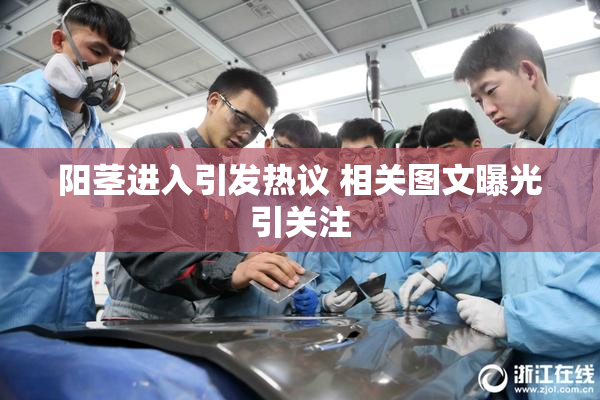 阳茎进入引发热议 相关图文曝光引关注