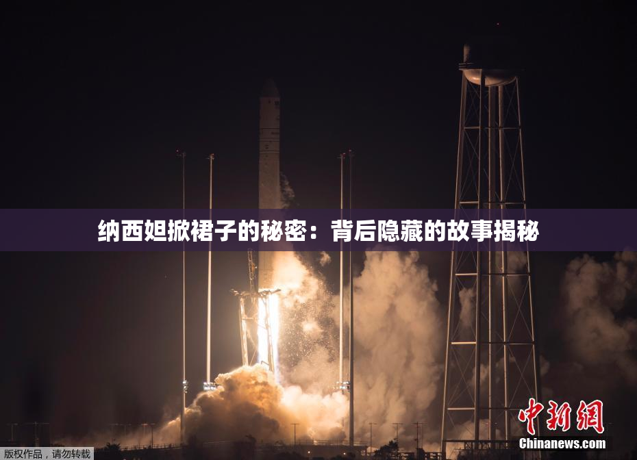 纳西妲掀裙子的秘密：背后隐藏的故事揭秘