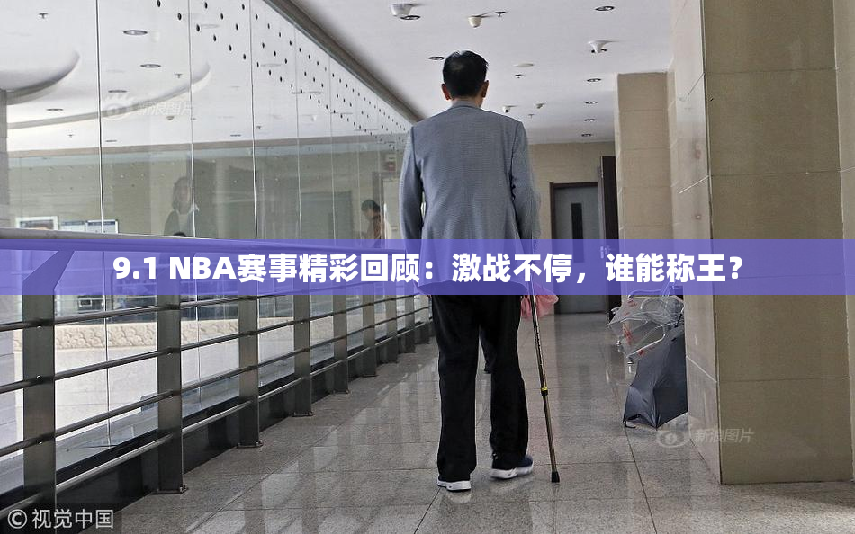 9.1 NBA赛事精彩回顾：激战不停，谁能称王？