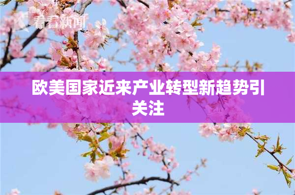 欧美国家近来产业转型新趋势引关注