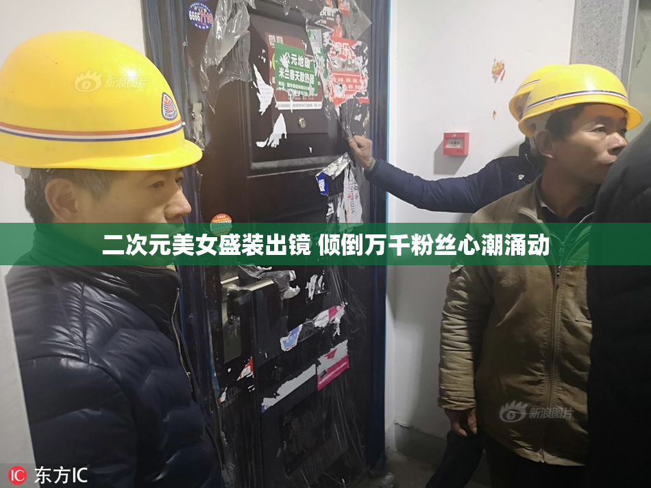 二次元美女盛装出镜 倾倒万千粉丝心潮涌动