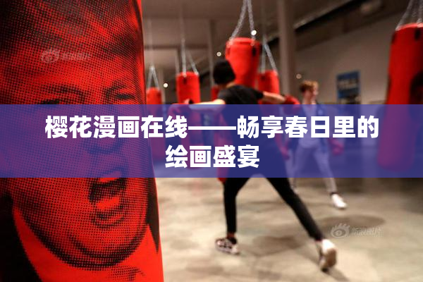 樱花漫画在线——畅享春日里的绘画盛宴