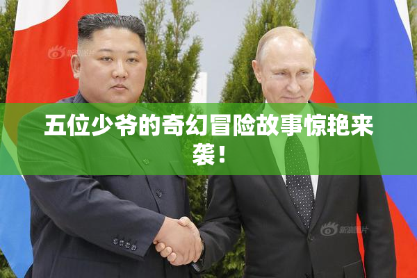 五位少爷的奇幻冒险故事惊艳来袭！