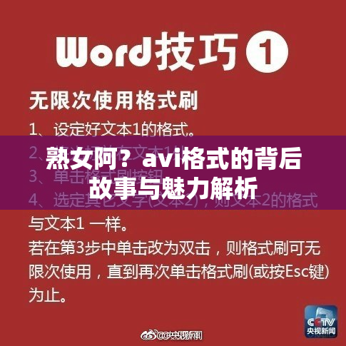 熟女阿？avi格式的背后故事与魅力解析