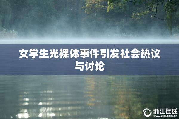 女学生光裸体事件引发社会热议与讨论