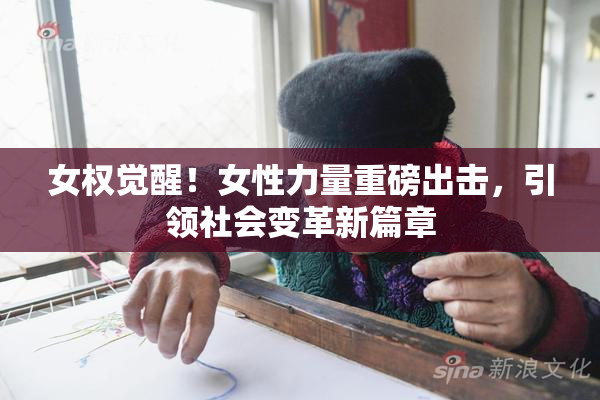 女权觉醒！女性力量重磅出击，引领社会变革新篇章