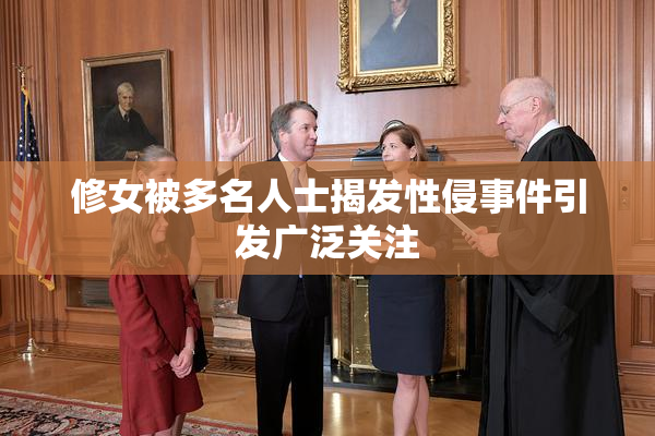 修女被多名人士揭发性侵事件引发广泛关注