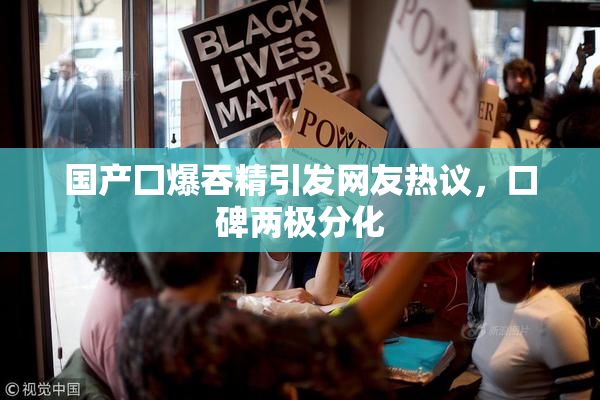 国产囗爆吞精引发网友热议，口碑两极分化