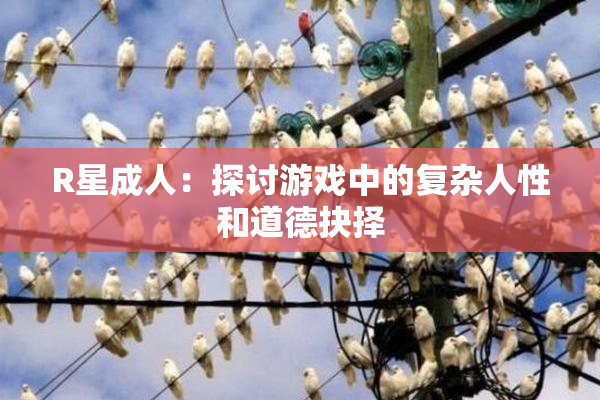 R星成人：探讨游戏中的复杂人性和道德抉择