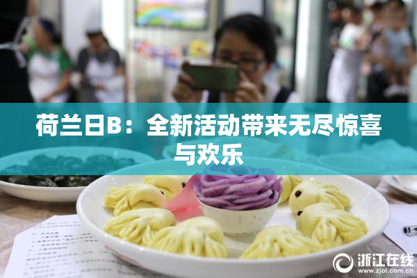 荷兰日B：全新活动带来无尽惊喜与欢乐