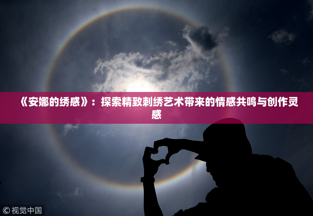 《安娜的绣感》：探索精致刺绣艺术带来的情感共鸣与创作灵感