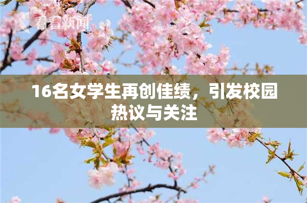 16名女学生再创佳绩，引发校园热议与关注