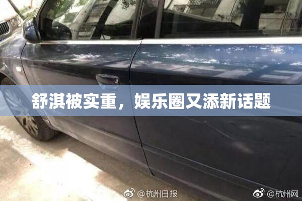 舒淇被实重，娱乐圈又添新话题