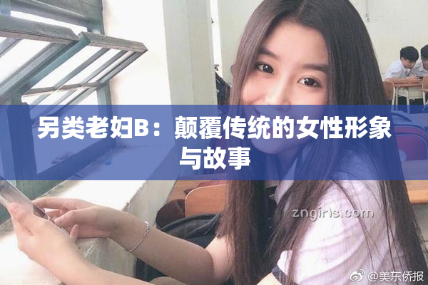 另类老妇B：颠覆传统的女性形象与故事