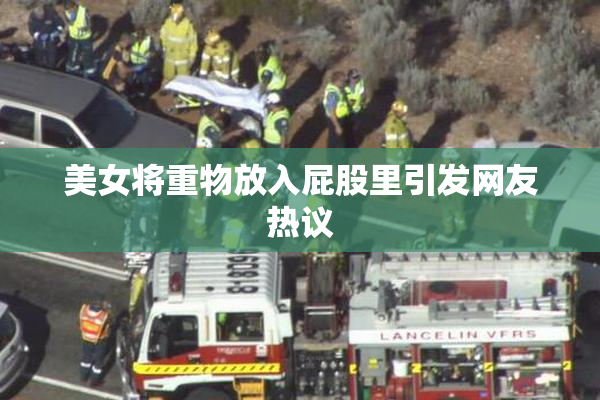 美女将重物放入屁股里引发网友热议
