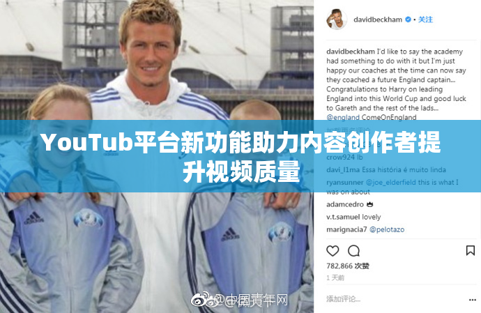 YouTub平台新功能助力内容创作者提升视频质量
