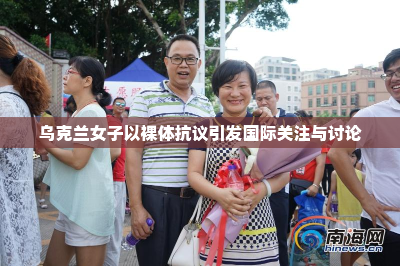乌克兰女子以裸体抗议引发国际关注与讨论