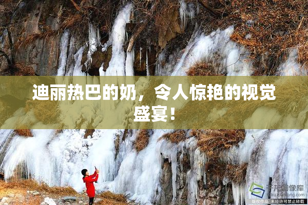 迪丽热巴的奶，令人惊艳的视觉盛宴！