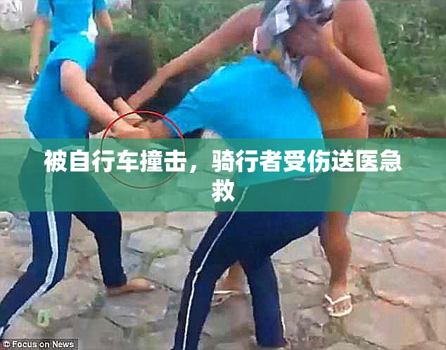 被自行车撞击，骑行者受伤送医急救