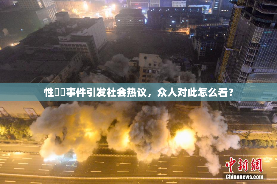 性亂倫事件引发社会热议，众人对此怎么看？